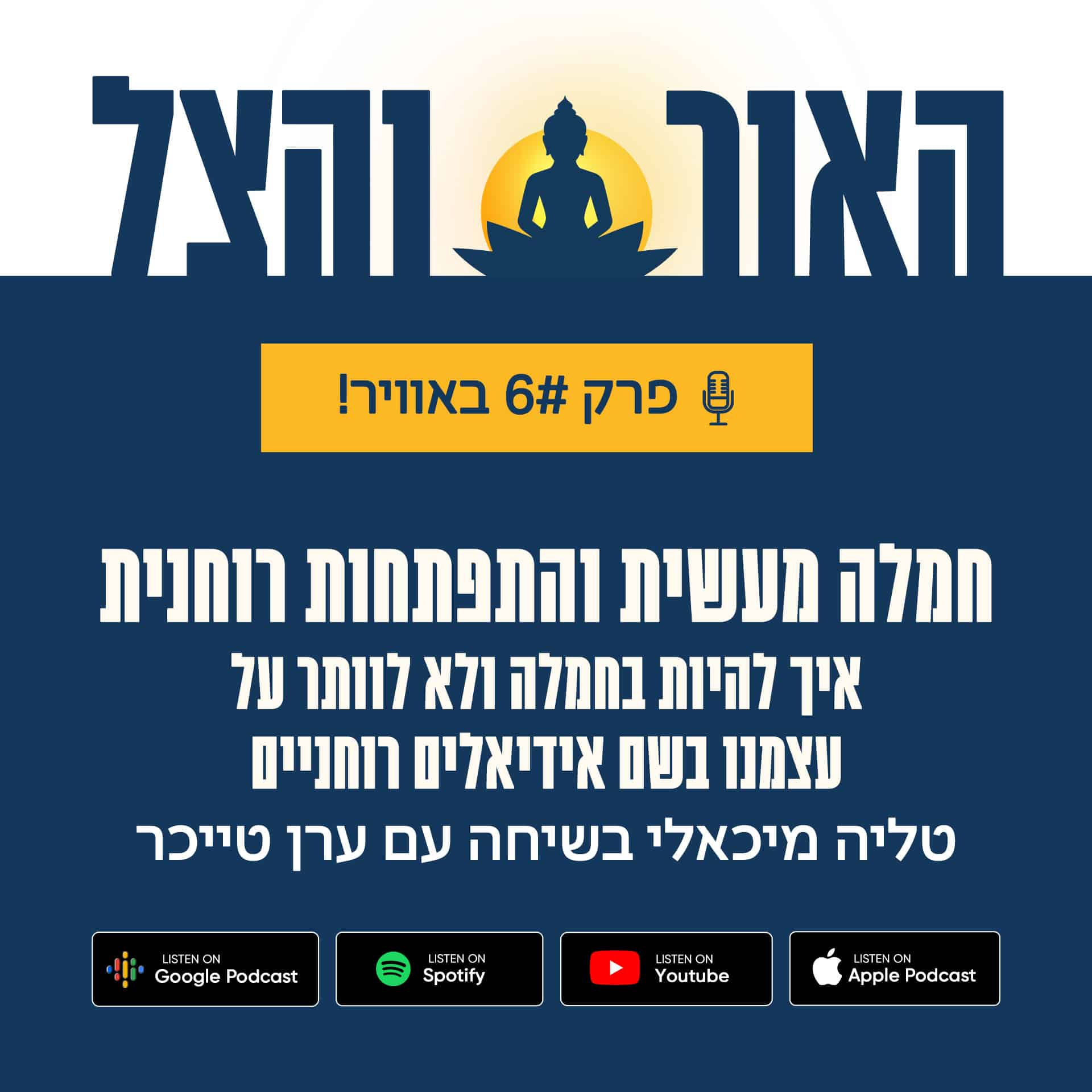 פרק 6 – חמלה מעשית והתפתחות רוחנית – איך להיות בחמלה ולא לוותר על עצמנו ...