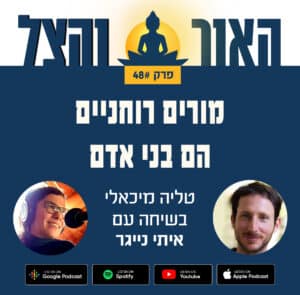 פרק 48 – מורים רוחניים הם בני אדם – שיחה עם איתי נייגר – פודקאסט "האור והצל"