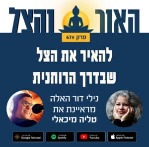 פרק 47 – להאיר את הצל שבדרך הרוחנית – נילי דור האלה מראיינת את טליה מיכאלי – פודקאסט "האור והצל"