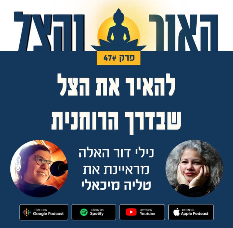 פרק 47 – להאיר את הצל שבדרך הרוחנית – נילי דור האלה מראיינת את טליה מיכאלי – פודקאסט "האור והצל"