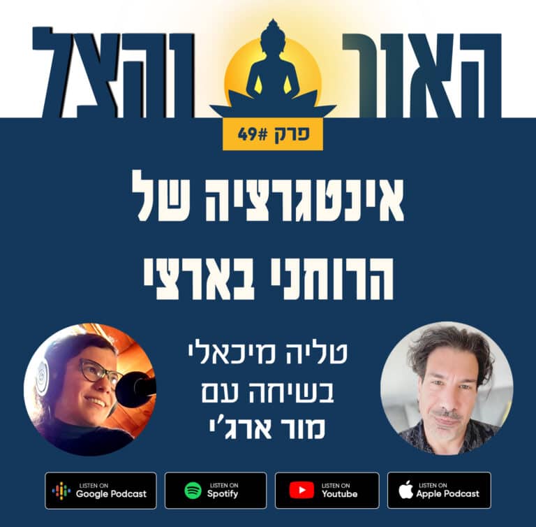 פרק 49 – אינטגרציה של הרוחני בארצי – שיחה עם מור ארג'י – פודקאסט "האור והצל"