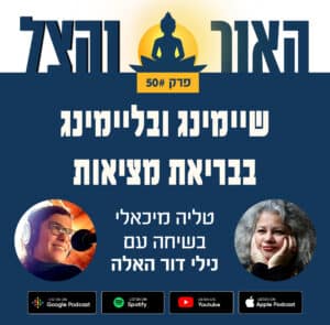 פרק 50 – שיימינג ובליימינג בבריאת מציאות – סיפורה של נילי דור האלה – פודקאסט "האור והצל"