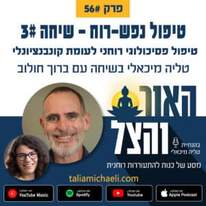 פרק 56 – טיפול פסיכולוגי רוחני לעומת קונבנציונלי – שיחה #3 עם ברוך חולוב – פודקאסט "האור והצל"