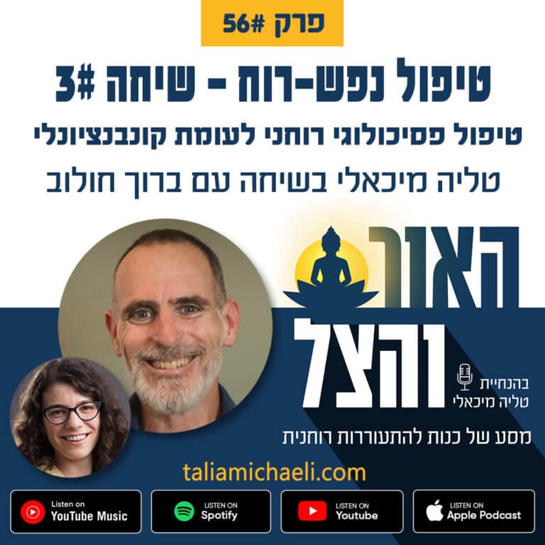 פרק 56 – טיפול פסיכולוגי רוחני לעומת קונבנציונלי – שיחה #3 עם ברוך חולוב – פודקאסט "האור והצל"