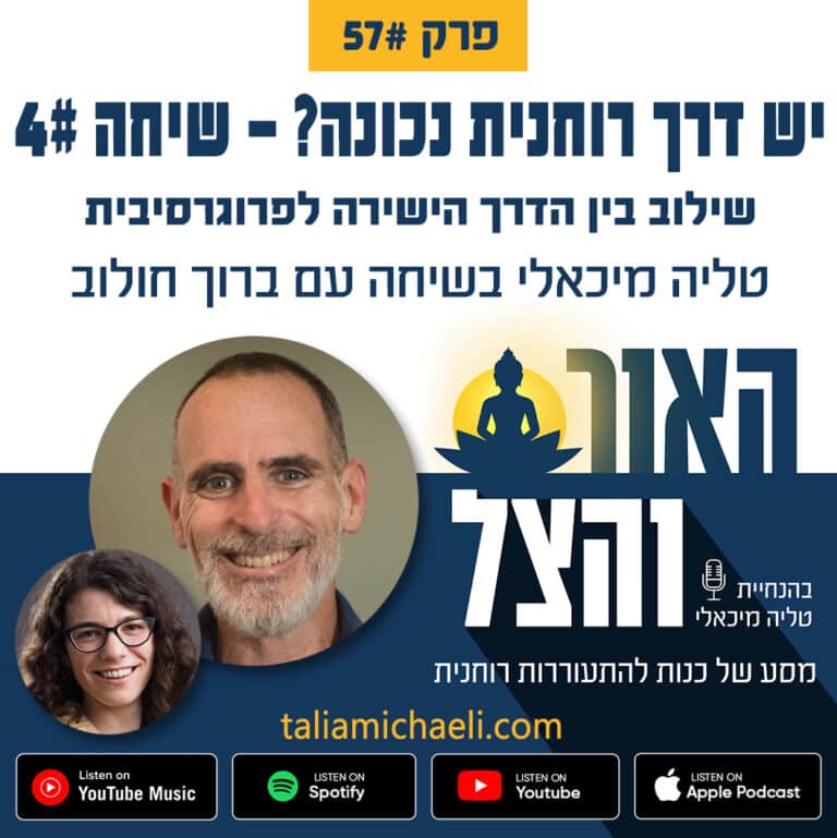 פרק 57 – האם יש דרך רוחנית אחת נכונה? – שיחה #4 עם ברוך חולוב – פודקאסט "האור והצל"
