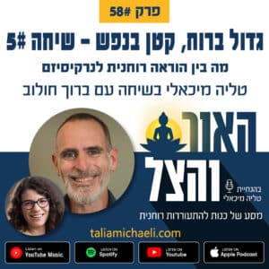 פרק 58 – מה בין הוראה רוחנית לנרקיסיזם – שיחה #5 עם ברוך חולוב – פודקאסט "האור והצל"