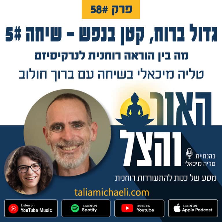 פרק 58 – מה בין הוראה רוחנית לנרקיסיזם – שיחה #5 עם ברוך חולוב – פודקאסט "האור והצל"